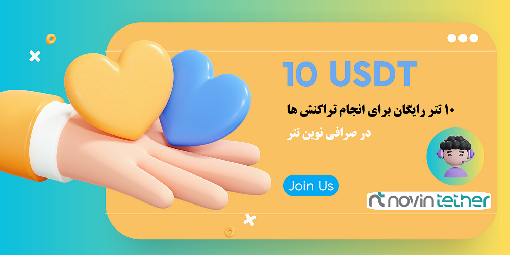 دریافت 10 تتر رایگان در صرافی نوین تتر برای انجام تراکنش