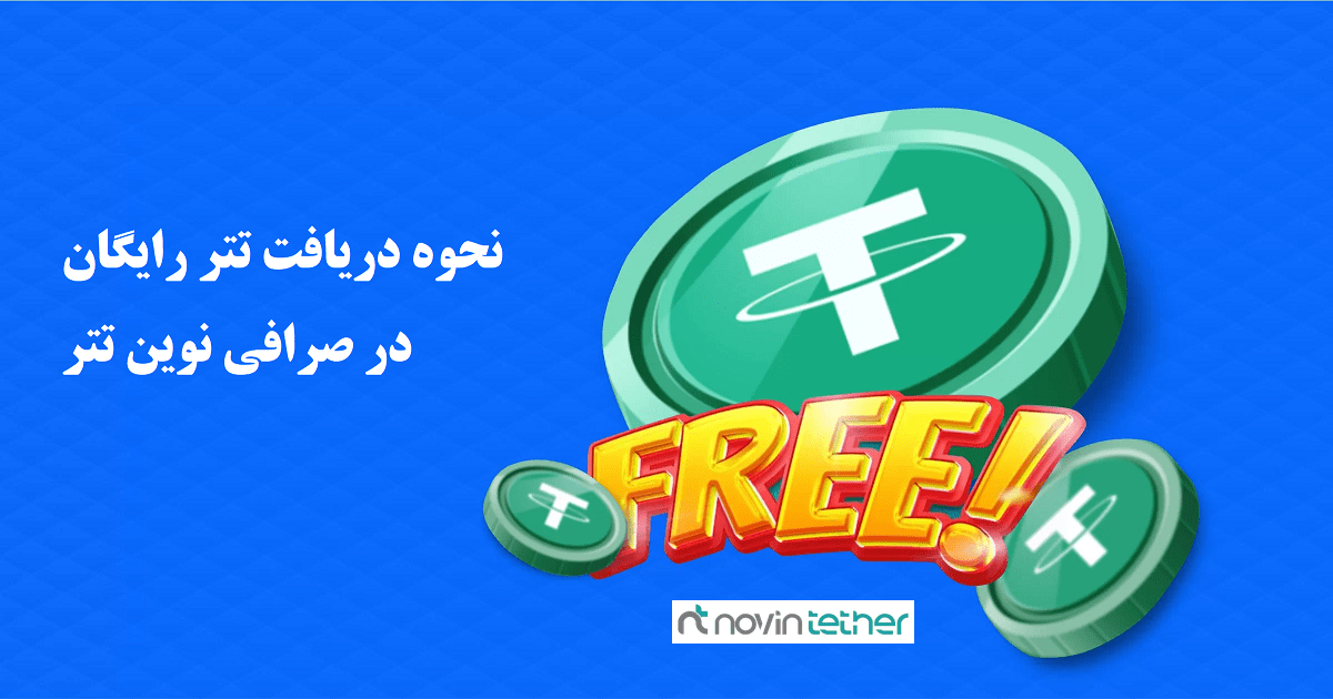 صرافی نوین تتر و دریافت تتر رایگان