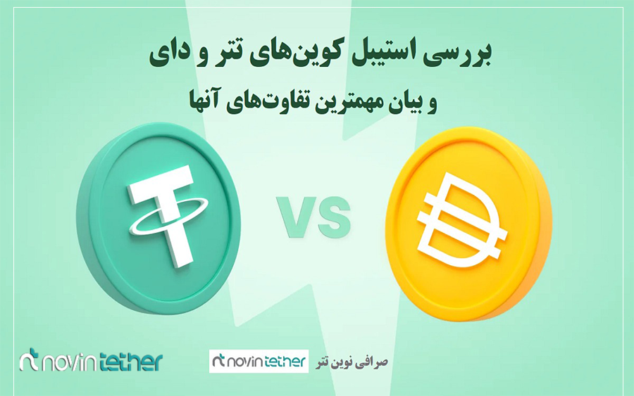 مقایسه و تفاوت‌ دای و تتر