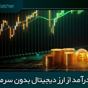 بهترین راه های کسب درآمد از ارزهای دیجیتال بدون سرمایه