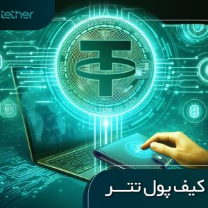 ساخت کیف پول تتر (آموزش تصویری) + معرفی کامل انواع کیف پول تتر