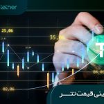 پیش بینی قیمت تتر