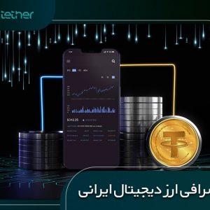 بهترین صرافی ارز دیجیتال ایرانی | معرفی 10 صرافی برتر