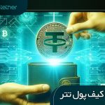 بهترین کیف پول تتر