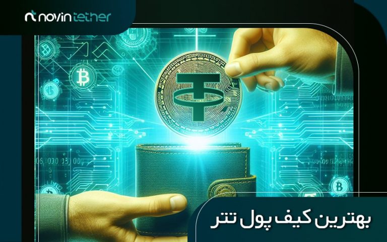 معرفی بهترین کیف پول تتر