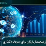 بهترین ارز دیجیتال ارزان برای سرمایه گذاری