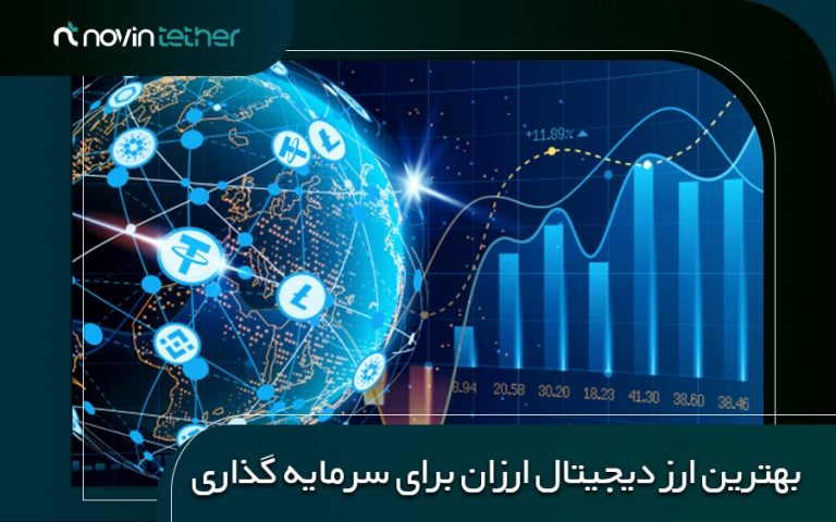 بهترین ارز دیجیتال ارزان برای سرمایه گذاری