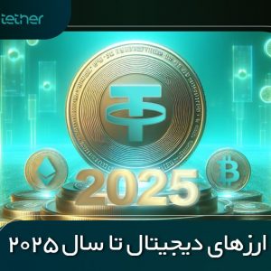 بهترین ارزهای دیجیتال تا سال 2025 | 10 ارز سود آور + پروژه‌های AI