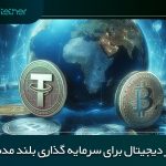 بهترین ارز دیجیتال برای سرمایه گذاری بلند مدت