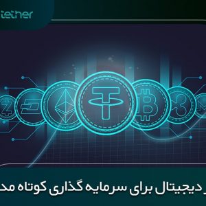 بهترین ارز دیجیتال برای سرمایه گذاری کوتاه مدت