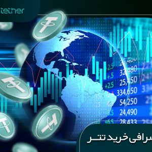 لیست بهترین صرافی های خرید تتر