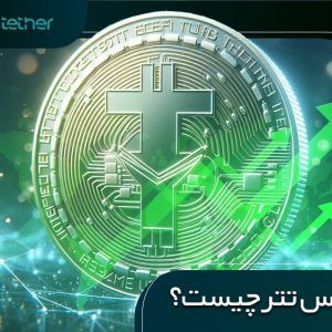 دامیننس تتر چیست و چه کاربردی دارد؟