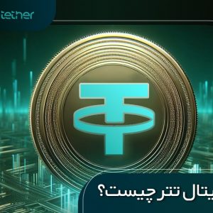 ارز دیجیتال تتر چیست؟ | تتر به زبان ساده