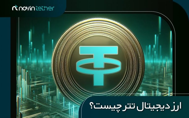 ارز دیجیتال تتر چیست؟ | تتر به زبان ساده