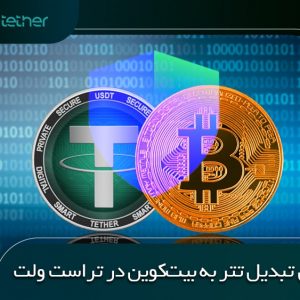 آموزش تصویری تبدیل تتر به بیت کوین در تراست ولت