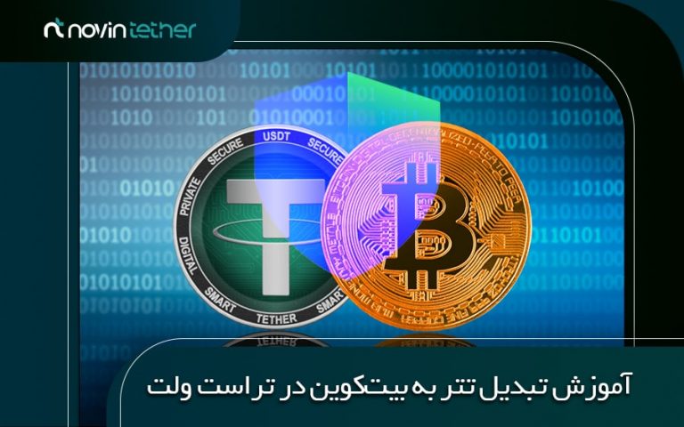 آموزش تصویری تبدیل تتر به بیت کوین در تراست ولت