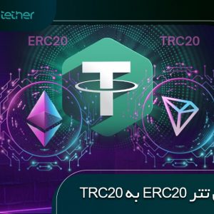 آموزش تبدیل تتر erc20 به trc20