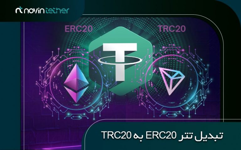 آموزش تبدیل تتر erc20 به trc20