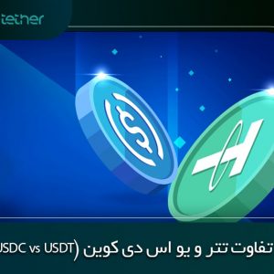 بررسی تفاوت تتر و یو اس دی کوین ( USDC vs USDT )