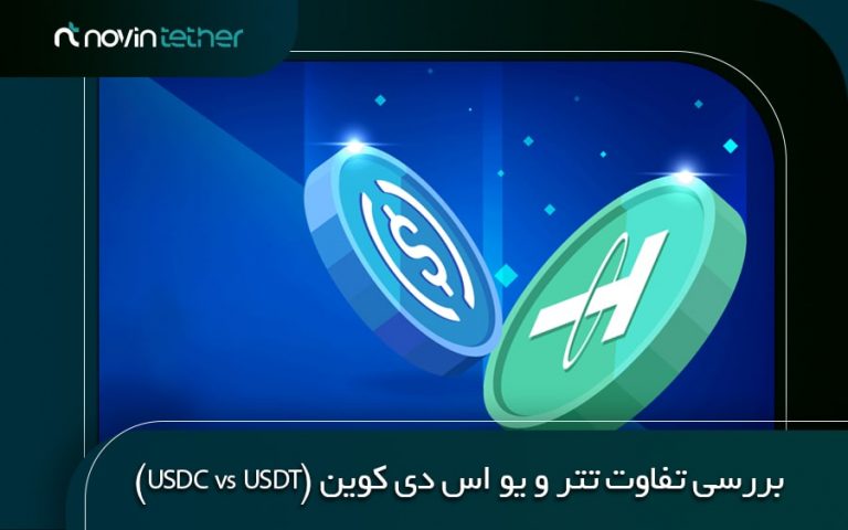 بررسی تفاوت تتر و یو اس دی کوین ( USDC vs USDT )