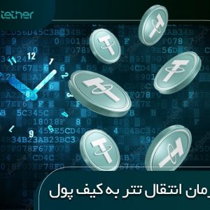 مدت زمان انتقال تتر به کیف پول چقدر است؟