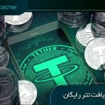 نحوه دریافت تتر رایگان