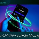 معرفی بهترین کیف پول ها برای استیکینگ ارز دیجیتال