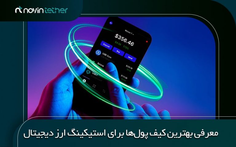 معرفی بهترین کیف پول ها برای استیکینگ ارز دیجیتال