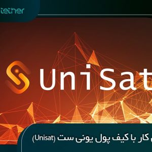 آموزش تصویری کار با کیف پول UniSat