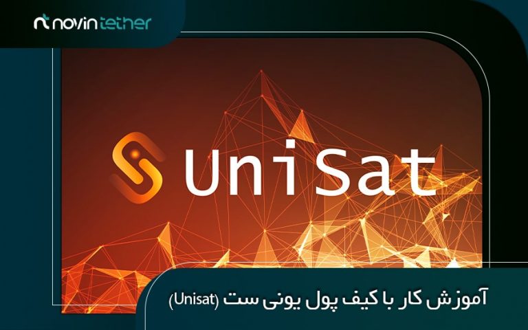 آموزش تصویری کار با کیف پول UniSat