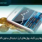 کیف پول ارز دیجیتال بدون کارمزد