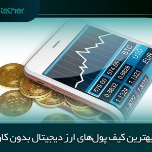 معرفی بهترین کیف پول ارز دیجیتال بدون کارمزد