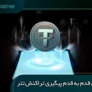 پیگیری تراکنش تتر