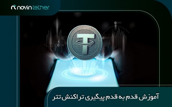 آموزش پیگیری تراکنش تتر و استعلام موجودی کیف پول | معرفی سایت پیگیری ...