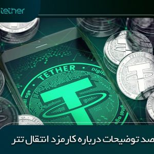 کارمزد انتقال تتر ERC20 و TRC20 و BEP20 چقدر است؟