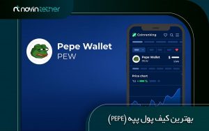 لیست بهترین کیف پول های ارز دیجیتال پپه (PEPE)