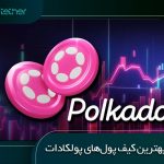 بهترین کیف پول های پولکادات