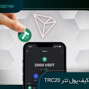 بهترین کیف پول تتر TRC20 (معرفی 7 کیف برتر + توضیحات اختصاصی)