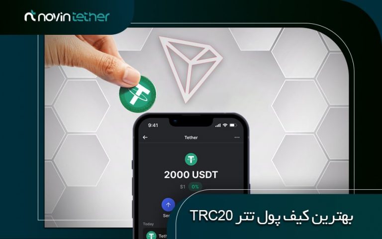 بهترین کیف پول تتر TRC20 (معرفی 7 کیف برتر + توضیحات اختصاصی)