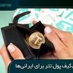 بهترین کیف پول تتر برای ایرانی ها