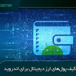 بهترین کیف پول ارز دیجیتال برای اندروید