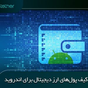 بهترین کیف پول ارز دیجیتال برای اندروید