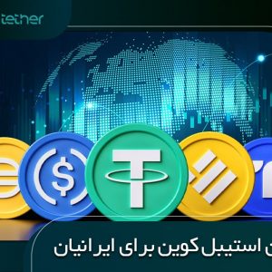 بهترین استیبل کوین برای ایرانیان