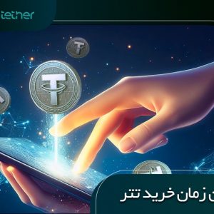 بهترین زمان خرید تتر از یک صرافی معتبر