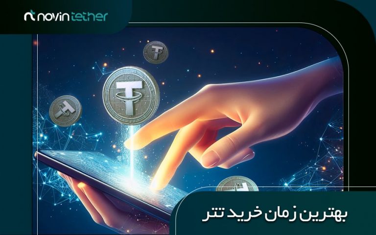 بهترین زمان خرید تتر از یک صرافی معتبر