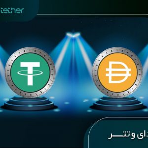 تفاوت استیبل کوین تتر (Tether) و دای (DAI)