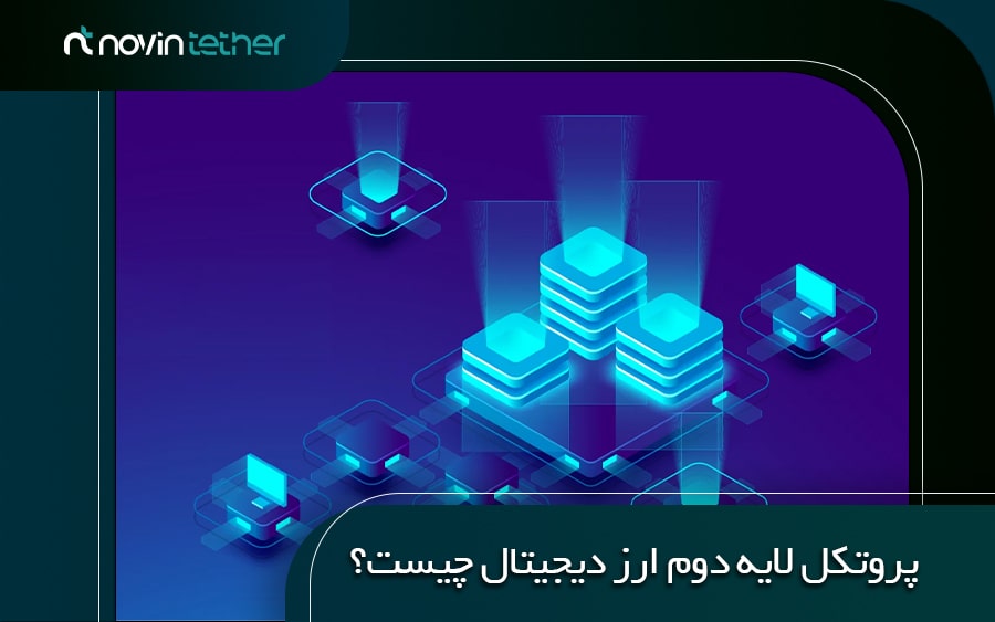 پروتکل لایه دوم ارز دیجیتال