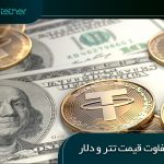 دلایل تفاوت قیمت تتر و دلار