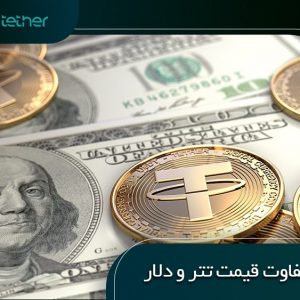 دلایل تفاوت قیمت تتر و دلار چیست؟