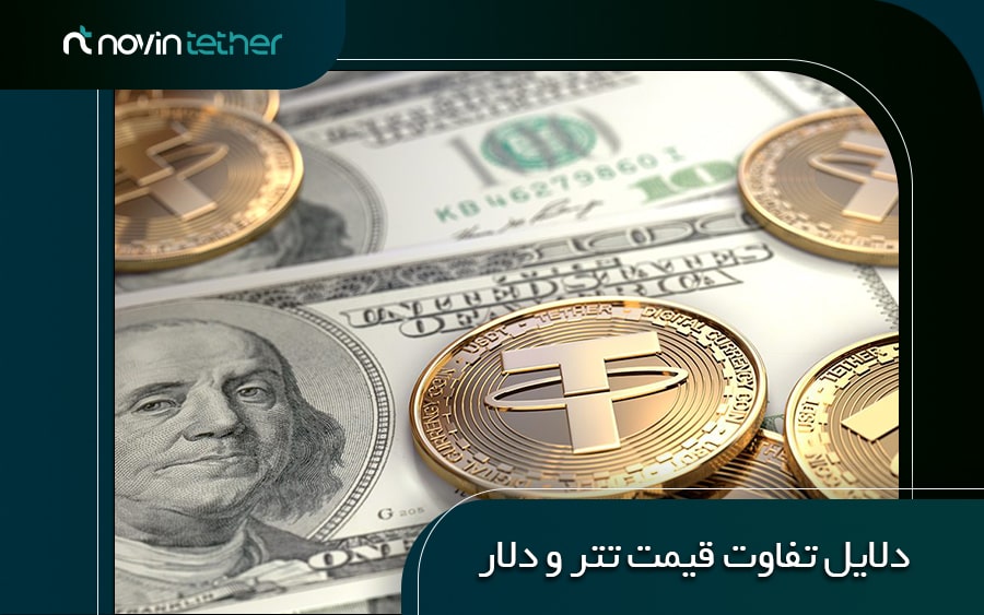 دلایل تفاوت قیمت تتر و دلار